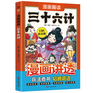 【5本20元全店任选】正版漫画趣读三十六计领略古人大谋小计人生智慧锦囊儿童国学启蒙