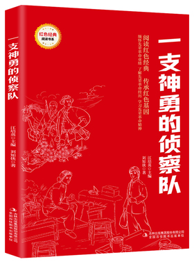 【5本20元全店任选】一支神勇的侦察队 爱国主义教育故事书 红色经典革命故事 课外书