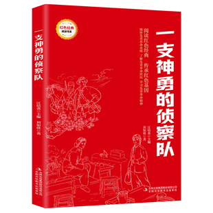 【5本20元全店任选】一支神勇的侦察队 爱国主义教育故事书 红色经典革命故事 课外书