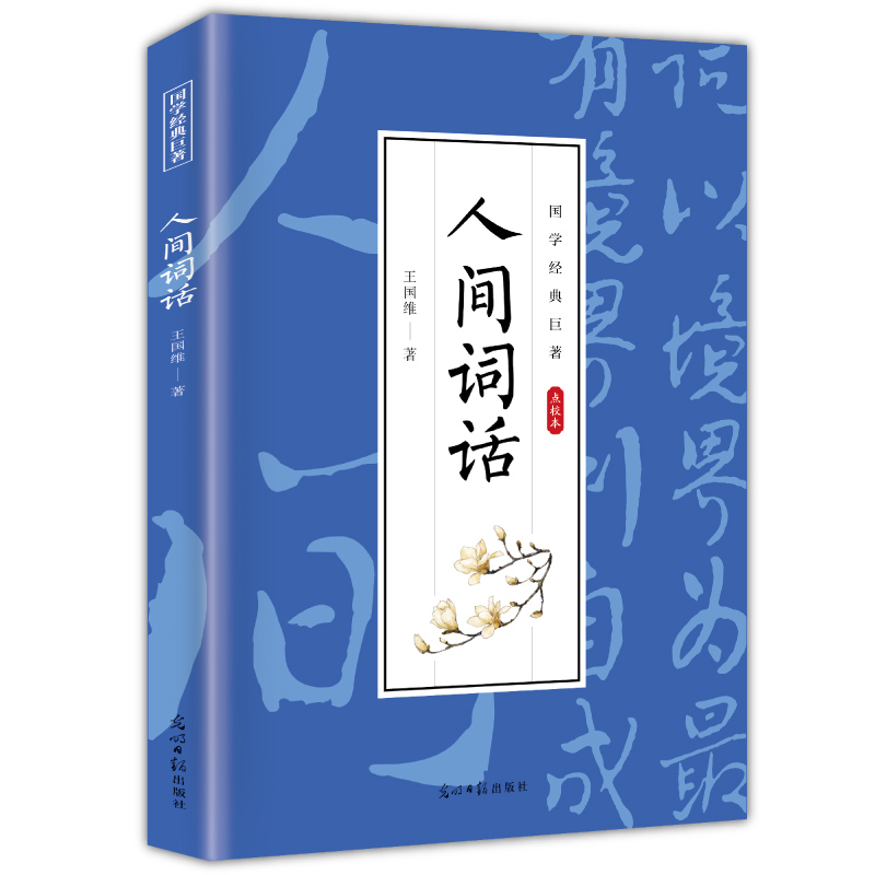 【5本20元全店任选】人间词话 古代精选古诗词 经典诗歌介绍解析 古典文学作品书籍
