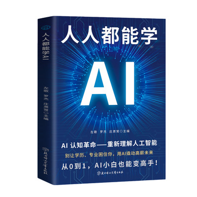 【5本20元全店任选】正版人人都能学AI重新理解人工智能AI认知革命成活场景全攻略教学