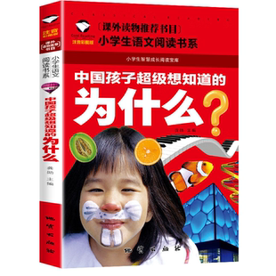 注音版 中国孩子超级想知道 全店任选 小学生语文阅读书系十万个为什么 5本20元