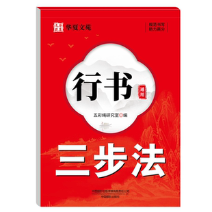 【5本20元全店任选】正版行书通用三步法练字帖硬笔正楷临摹通用规范字练笔字控笔字帖