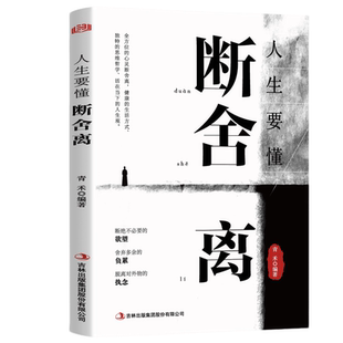 【5本20元全店任选】人生要懂断舍离 诠释人生道理学会断舍离走向极简生活的心灵读物
