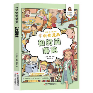 【5本20元全店任选】正版 和时间践赛跑科普漫画绘本养成习惯自我实现儿童心灵成长书