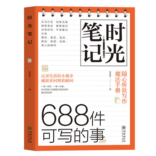 【5本20元全店任选】时光笔记 688件可写的事 记录生活中的小确幸 捕捉世间精彩瞬间