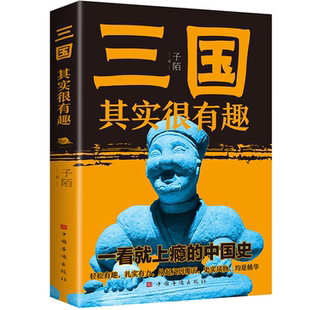 【5本20元全店任选】三国其实很有趣 从群雄互怼到权谋真相现代人秒懂的三国生存指南