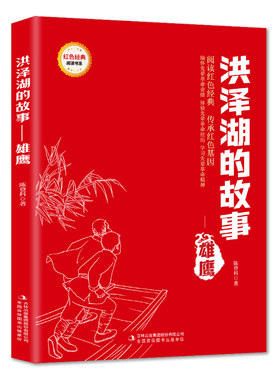 【5本20元全店任选】洪泽湖的故事--雄鹰 爱国主义教育故事书 红色经典革命故事课外书