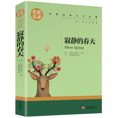 【5本20元全店任选】寂静的春天 正版 中小学课外阅读书籍 蕾切尔卡森著 名家名译