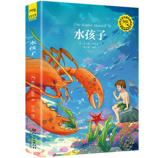 【5本20元全店任选】水孩子 寓教于乐传递善良勇敢与自我超越价值观的优选课外读物