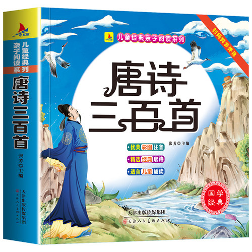 【5本20元全店任选】正版唐诗三百首宋词三百首幼儿早教儿童小学生一二年级唐诗300首