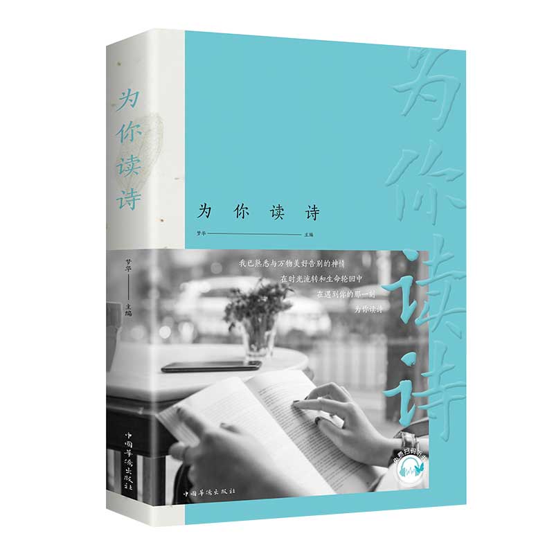 【5本20元全店任选】为你读诗 梦华 中国现当代诗歌诗歌 文学 中国古诗词
