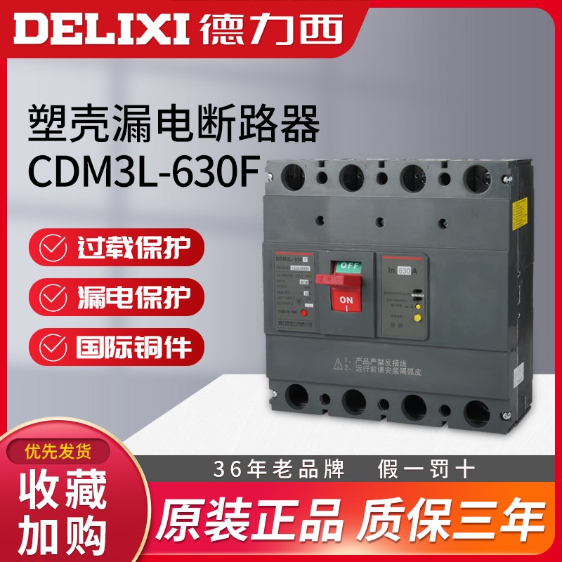 德力西CDM3L-630塑壳漏电断路器630a空气400a开关500a保护NM1LE