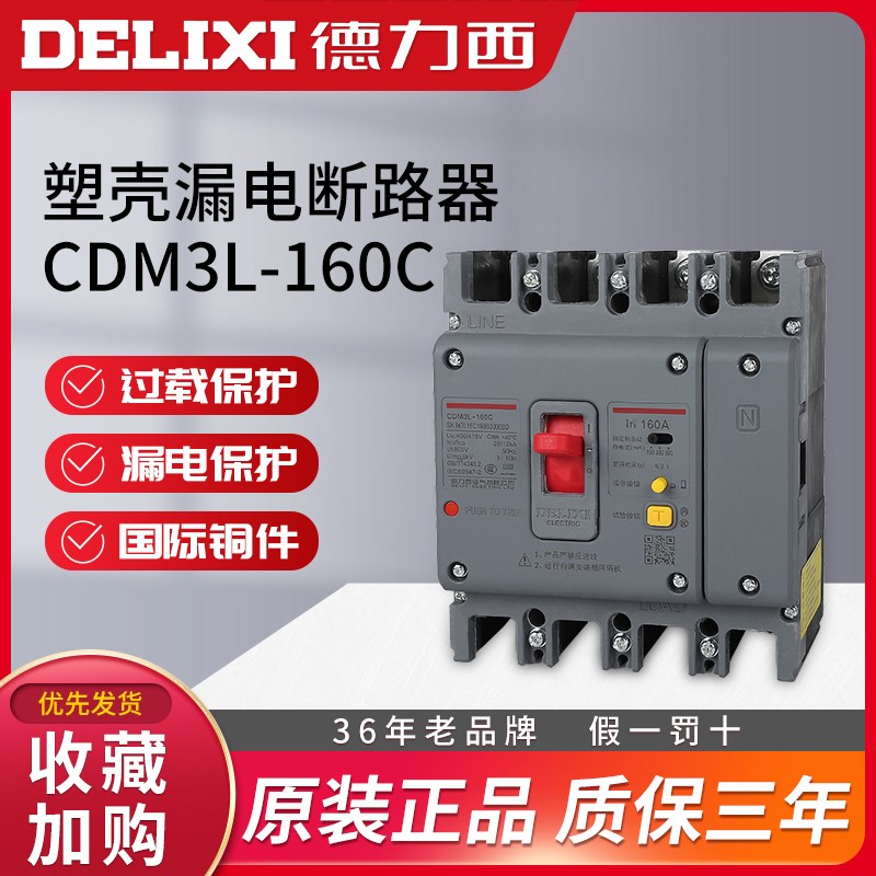 德力西CDM3L-160C塑壳4P漏电125A保护160A断路器NM1LE空气开关
