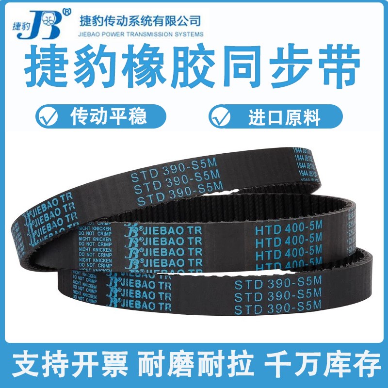 捷豹同步带STD735-S5M 740-S5M 745-S5M 750-S5M耐磨抗拉传动皮带