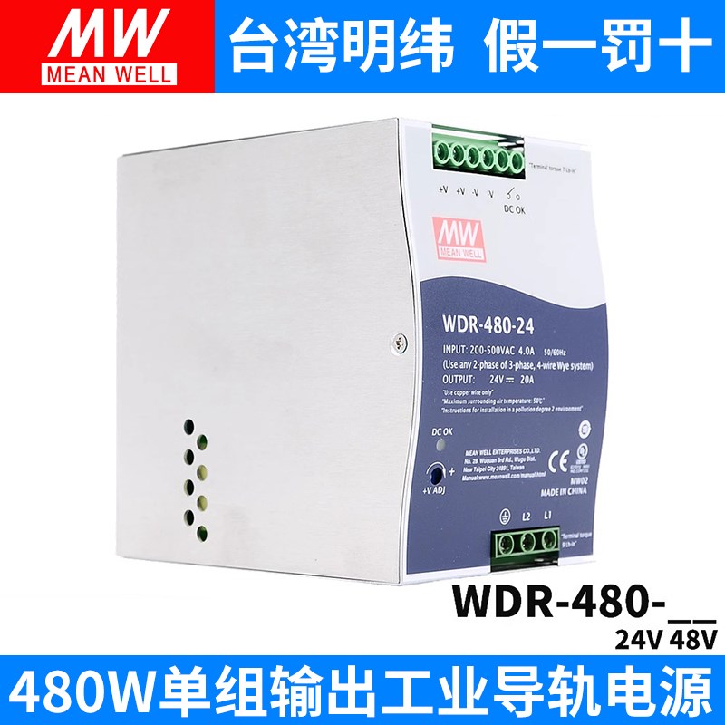 台湾明纬WDR-480导轨480W开关电源220V/380V转24V 48V MW工控 PFC