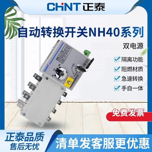 正泰双电源自动转换开关NH40-63/100/160/200/250/400/630/4SZ