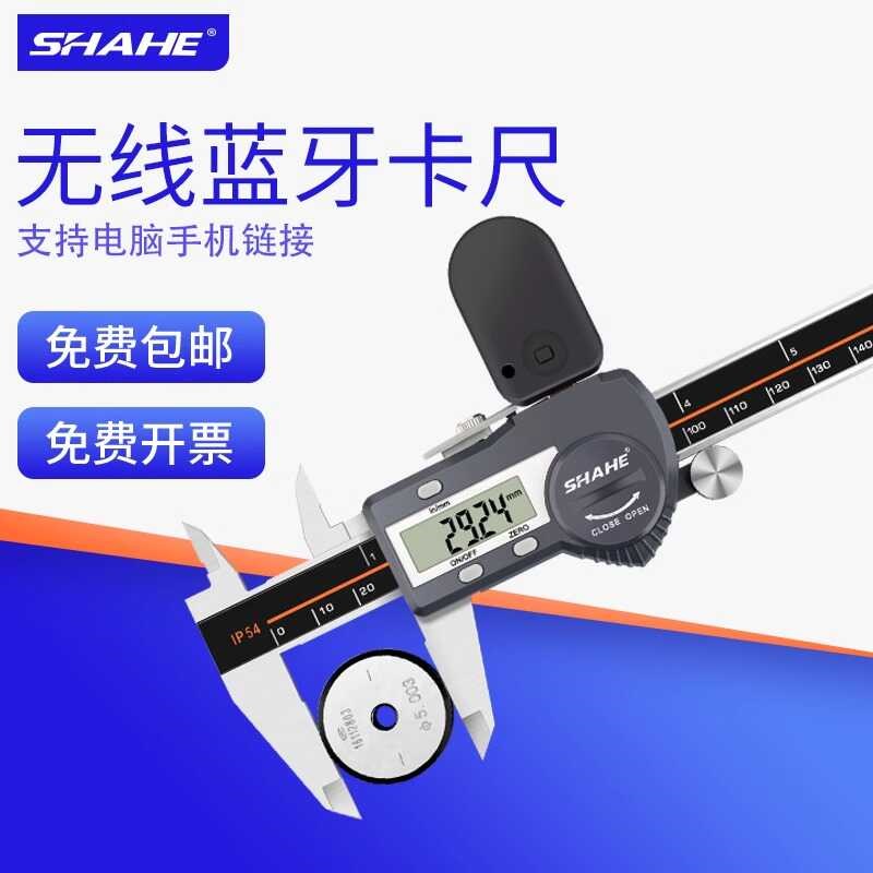SHAHE三和蓝牙款数显卡尺无线数据传输电子游标珠宝智能文玩卡尺