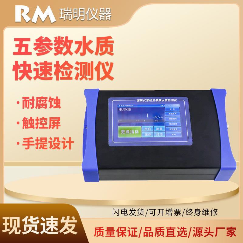五参数水质检测仪便携PH电导率溶解氧浊度温度快速分析测定仪