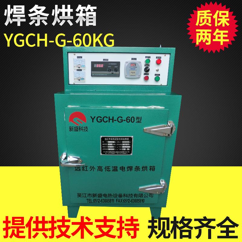 YGCH-G-60型远红外高低温自控焊条烘箱恒温焊条烘箱厂家优惠销售