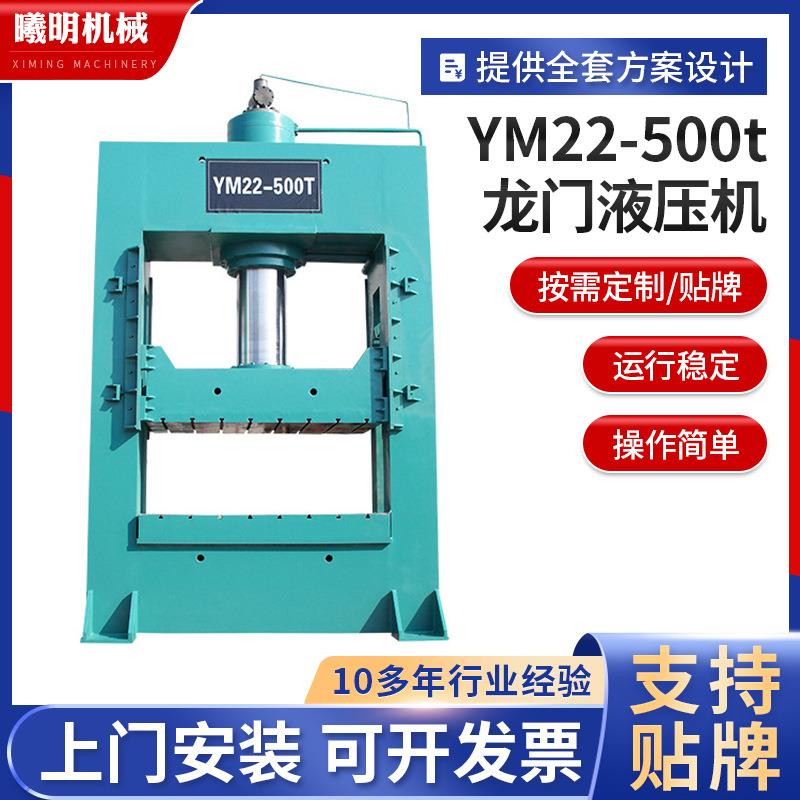 厂家定制500吨龙门式液压机YM22-500t龙门式油压机龙门液压机