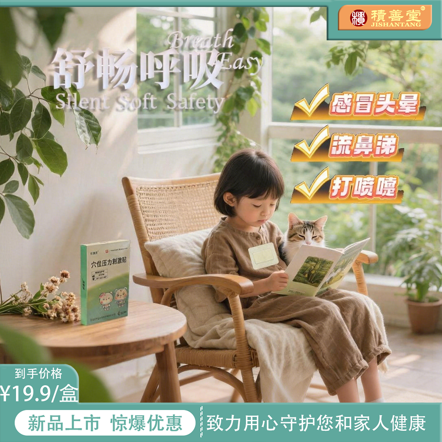 积善堂感冒贴儿童成人打喷嚏流鼻涕鼻塞中轻度发烧风寒风热喉咙痛,医疗器械,膏药贴（器械）,淘宝优惠券,粉丝福利购,淘宝优惠卷