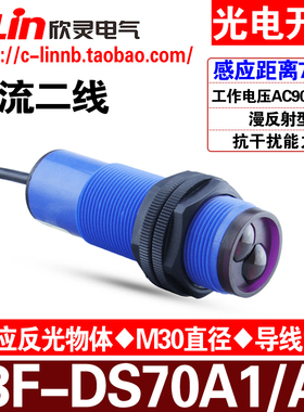 欣灵牌漫反射光电开关E3F-DS70A1/A2 交流二线AC90-250V常开/常闭