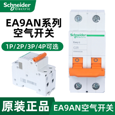 施耐德空气开关EA9AN系列1P 2P 3P 4P断路器10A 16A 25A 32A 63A
