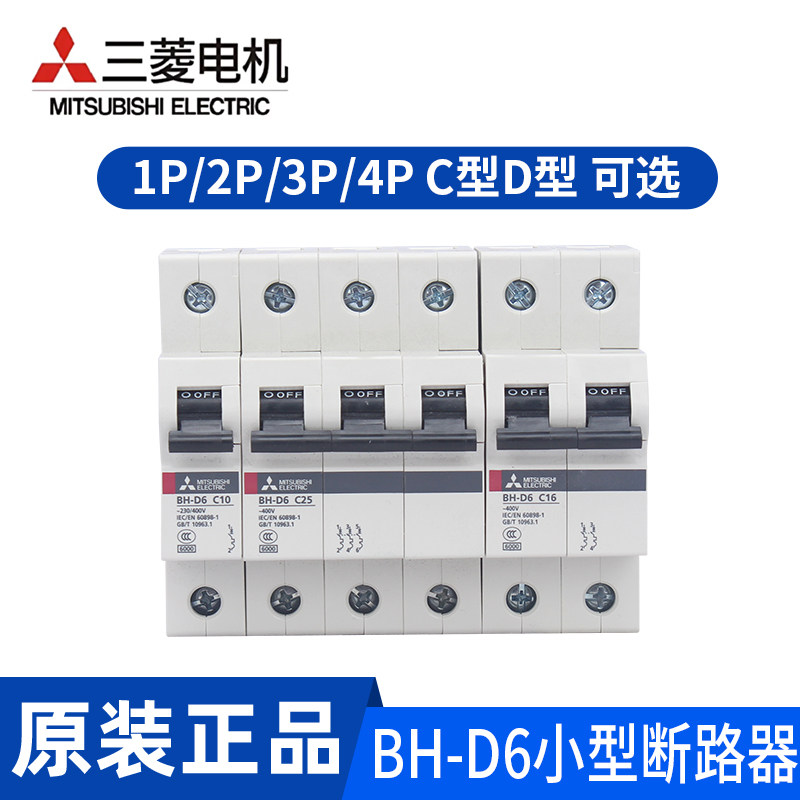 三菱断路器BH-D6 1P/2P/3P/4P 6A 10A 16A 20A 25A 32A 40A50A63A