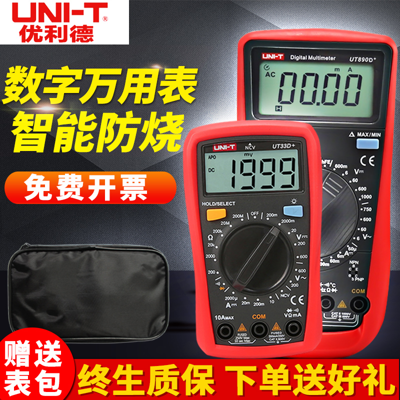 优利德数字万用表高精度家用自动量程电压电流万用表UT33A/890D