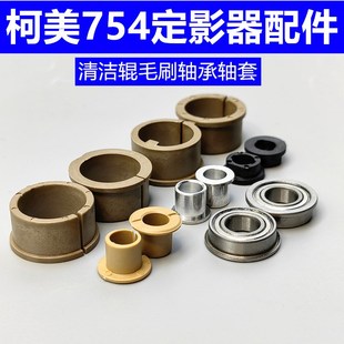 軸承 柯美C754定影膜 軸套 BHC654下輥 定影器配件 BHC554e清潔輥