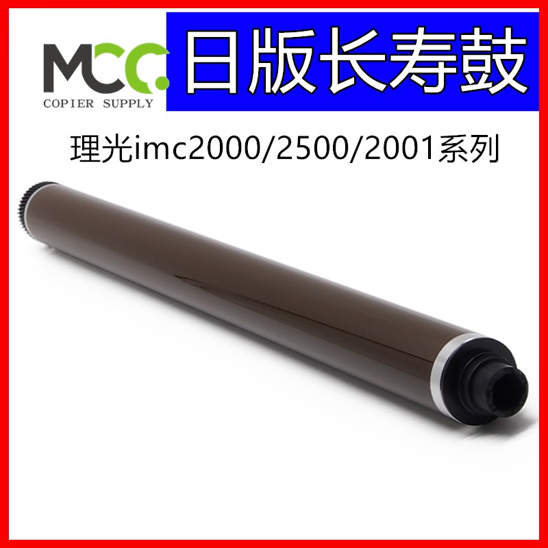 理光 sp2011 2003 感光鼓芯 2503 IMC2000 IMC2500硒鼓MC2001鼓芯