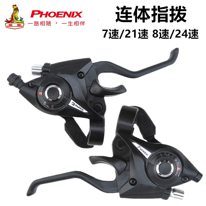 凤凰山地车指拨器21/24速山地自行车连体指拨7/8/9速变速器调速器