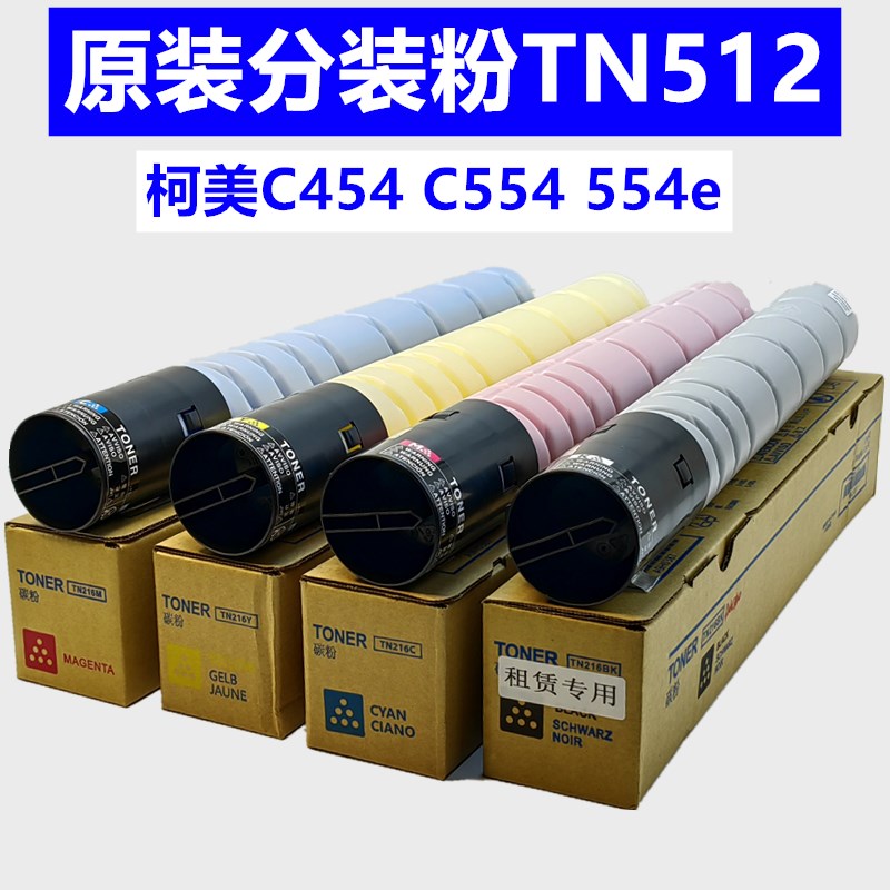 柯美554粉盒 C454 C454e 554 C554e碳粉 美能达TN512原装品质粉盒