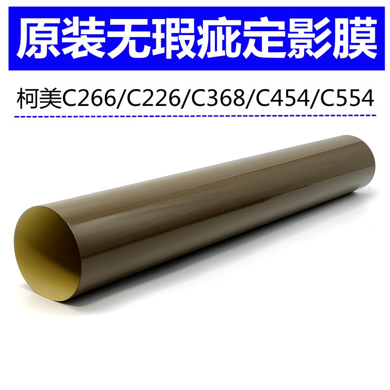 震旦ADC225 C265 C227 C287定影膜 震旦C225 265 227 287加热膜原