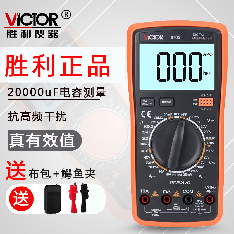 胜利仪器高精度数字万用表VC9705全自动万能表数显多用表电表防烧
