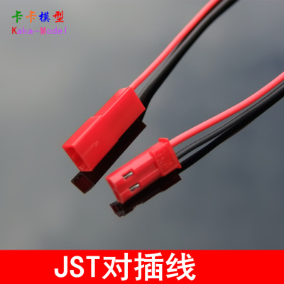 JST对插线 公母一对 航模插头线 四轴灯带控制器 电调 电机连接线