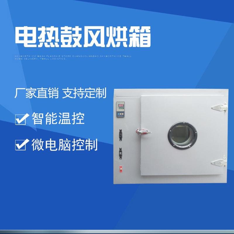 电热鼓风烘箱恒温烘干机纺织印染恒温鼓风烘箱智能温控烘干机
