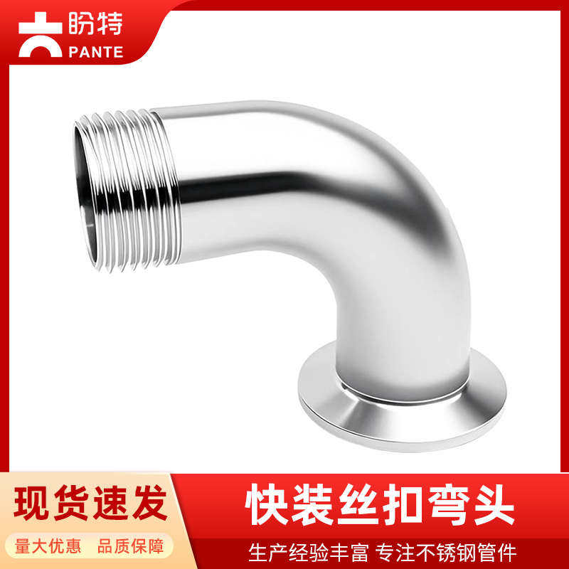 盼特304不锈钢快装外丝弯头卫生级卡箍弯管内丝接头螺纹卡盘快接,基础建材,弯头,淘宝优惠券,粉丝福利购,淘宝优惠卷