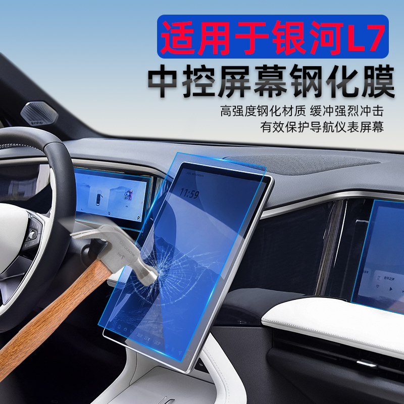 适用于吉利银河L7中控仪表导航屏幕钢化膜内饰保护贴膜改装饰配件