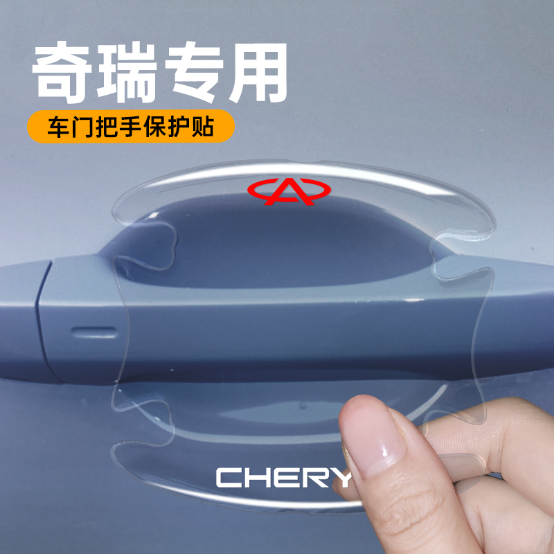 适用奇瑞门碗贴瑞虎8瑞虎7PLUS欧萌达3x5x车门把手防刮膜汽车用品
