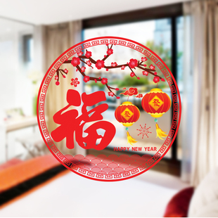 新年福字装饰玻璃窗贴花乔迁新居新家装扮橱窗推拉门阳台窗花贴画
