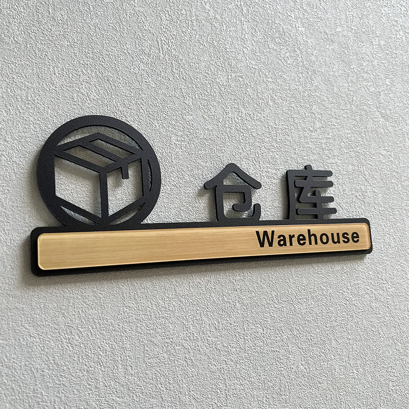 仓库储藏室总经理室办公室门牌亚克力公司创意科室牌仓库标识牌定