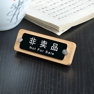 非卖品请勿触摸金属标牌台牌桌牌标签牌迷你牌实木仅供展示台卡