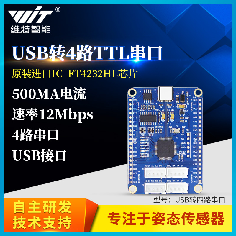 维特智能USB转4路TTL串口FT4232HL多路串口5V 3.3V