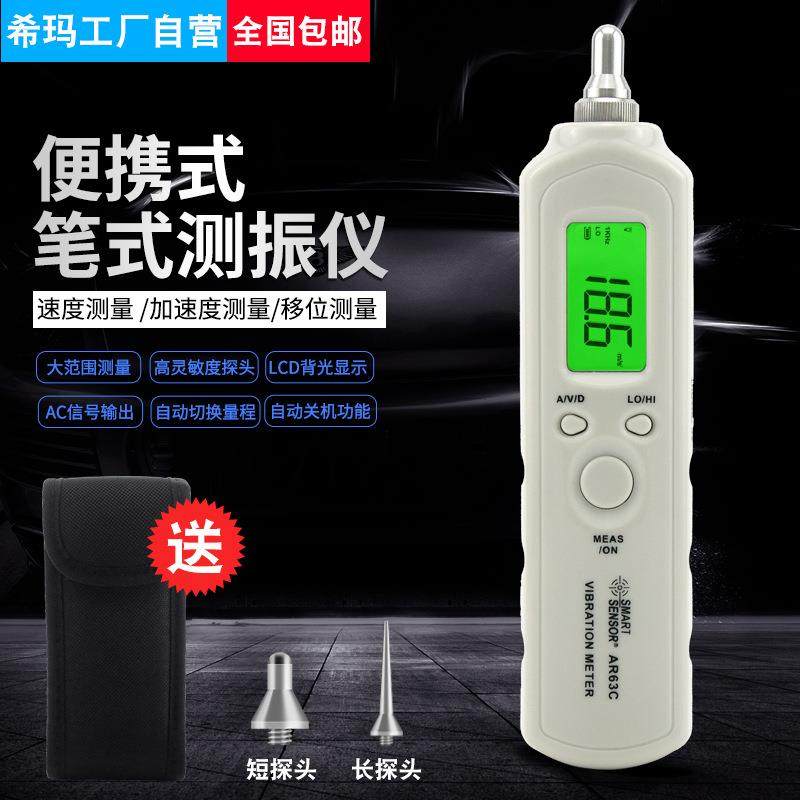AR63C测振仪测振笔高灵敏度振动仪加速度计振幅测量仪