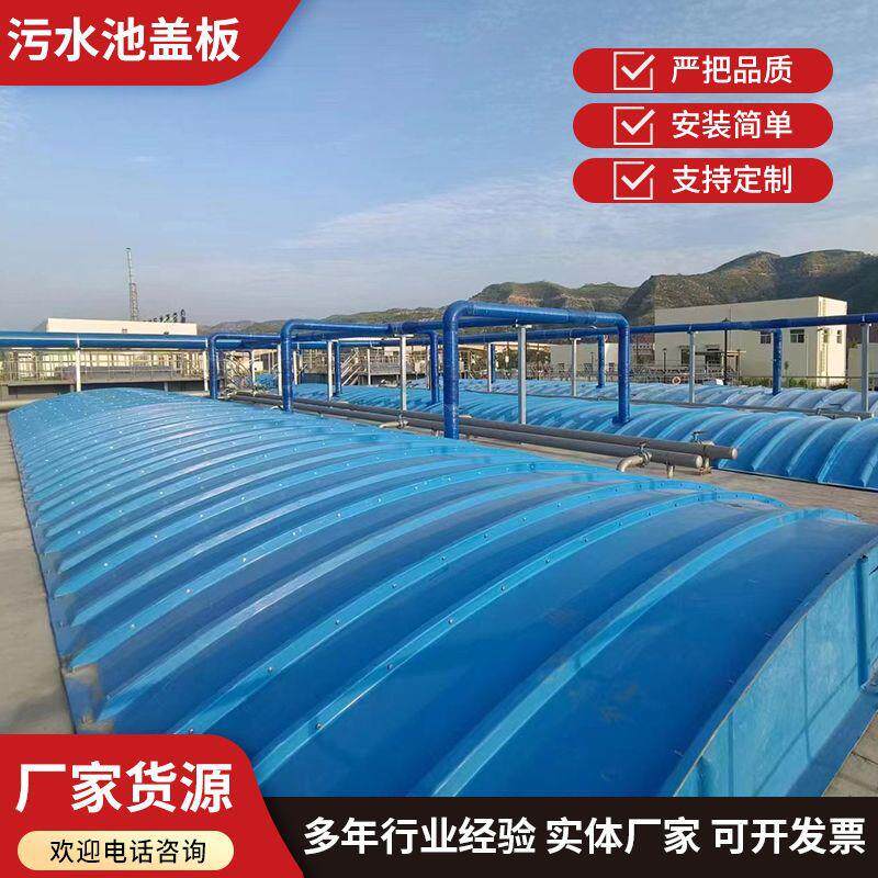 玻璃钢拱形盖板臭气收集防雨密闭集气罩FRP顶盖玻璃钢污水池盖板