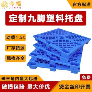 九脚塑料卡板仓库周转塑胶托盘运输方便快捷叉车加厚卡板厂家现货