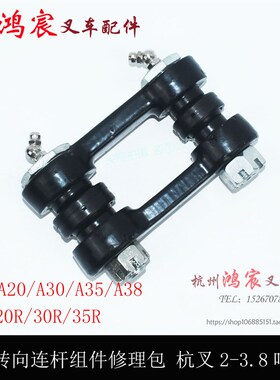 叉车后轮转向连杆 连杆销 关节轴承修理包杭叉2-3.8吨A/R A30/35Z