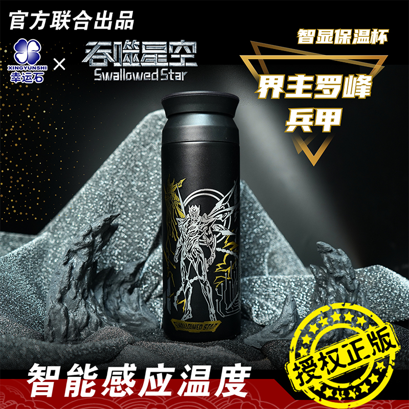 幸运石界主罗峰兵甲智显保温杯